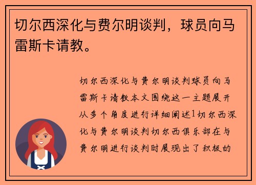 切尔西深化与费尔明谈判，球员向马雷斯卡请教。