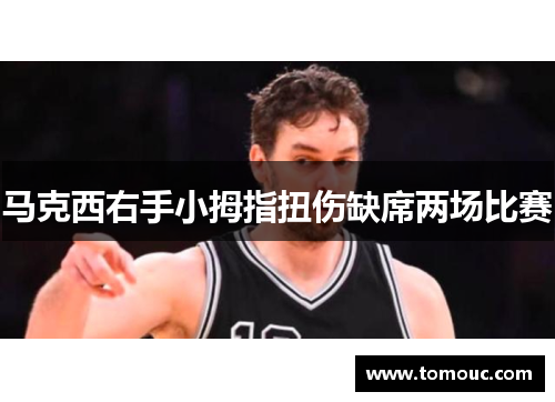 马克西右手小拇指扭伤缺席两场比赛