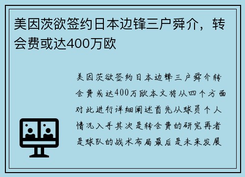 美因茨欲签约日本边锋三户舜介，转会费或达400万欧